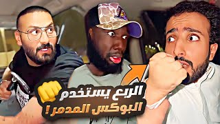 الربع كان بيستخدم البوكس المدمر بس الحمدلله ربي ستر 😂😂👊🏻