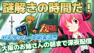 【ゼルダの伝説 神々のトライフォース】いつクリアできるのか…今日も朝まで深夜配信！桜ノ宮レイのゲーム実況 / DEALS CASINO