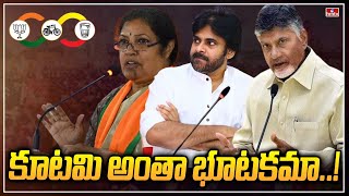 కూటమి అంతా భూటకమా..! | BJP-TDP-Jana Sena Alliance | Target CM Jagan | hmtv