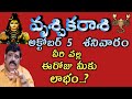 vruschika/rasiphalalu/October/అక్టోబర్ 05 వ తేదీ వృశ్చికరాశి వీరి వల్ల ఈరోజు మీకు లాభం...?