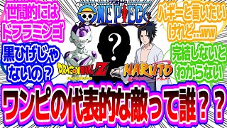 ワンピースを代表する敵キャラっていなくない？に対する読者の反応【ワンピース】【ドラゴンボール】【ナルト】