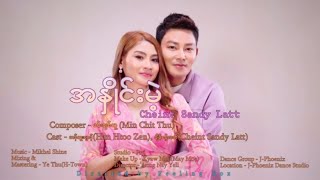 အနှိင်းမဲ့ - ချိမ့်စန္ဒီလတ် An Hnine Mae - Cheint Sandy Latt [Music MV]