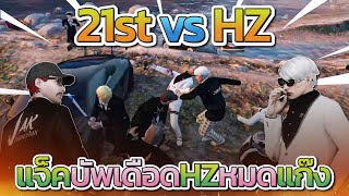 แจ็คกี้กับ 21st ไฟต์ใหญ่ HZ บัพโคตรเดือด 21 ตึงจัดเก็บ HZ หมดแก๊ง