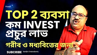 Top 2 ব্যবসা কম Invest প্রচুর লাভ গরীব ও মধ্যবিত্তের জন্য  | 2 LOW INVESTMENT BUSINESS