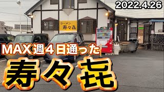 ＭＡＸ週４日通った【寿々㐂】栃木県さくら市2022.4.26 🍜 Japanese delicious ramen🍜