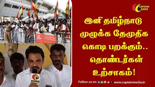 இனி தமிழ்நாடு முழுக்க தேமுதிக கொடி பறக்கும்..  தொண்டர்கள் உற்சாகம்! || Premalatha Vijayakanth DMK