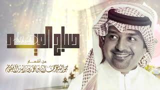 راشد الماجد -  صباح العيد | Rashed Al Majed - Sabah Al Eid