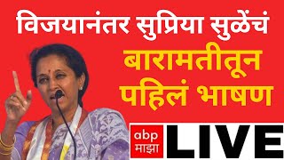 Supriya Sule LIVE : Baramati Lok Sabha | Sharad Pawar