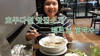 호주다윈 맛집투어 베트남쌀국수 맛있는집