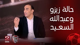 الكورة مع فايق | جدل كبير حول صفقات الزمالك وأهمية التجديد لـ زيزو ومقارنة مع حالة عبدالله السعيد