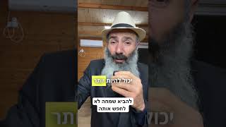 להביא שמחה במקום לחפש אותה בחוץ