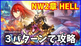 【白猫】NW第2章 HELL 3パターンで攻略！あのキャラを使うと超がつくほど簡単なんです！