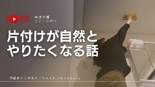 片付けめんどい→今すぐやりたい！に変わる話するよ〜😊🌿［聞き流しラジオ］