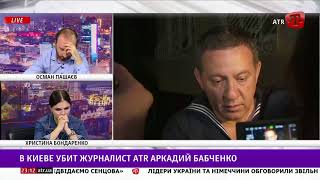 Айдер Муждабаев: Убийство Аркадия Бабченко — террористическое преступление, совершенное по заказу РФ