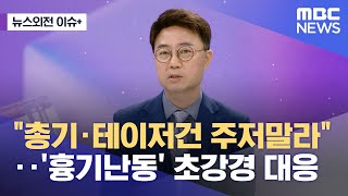 [뉴스외전 이슈+] \