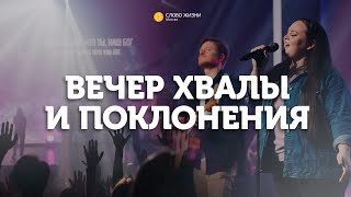 Вечер хвалы и поклонения / Прямая трансляция / «Слово жизни» Москва