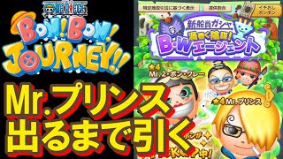 【ボンボンジャーニー】Mr.プリンスが出るまでガシャを引く