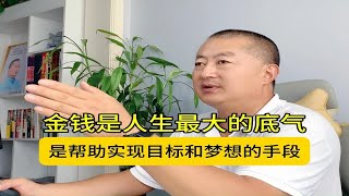 虽然金钱不是万能的，但它确实是人生最大的底气，更是一种帮助我们实现目标和梦想的手段。