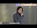 山下智久、報道陣にイケメンすぎる紳士対応！？寒い野外での取材で気の利いた一言に絶賛の嵐　『クリスチャン・ディオール、夢のクチュリエ』展プレビューフォトコール