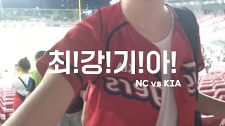 직관 VLOG | NC vs KIA | 챔필직관 | 야구장 브이로그 | 07.25 | 챔필노래방