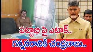 పట్టాభి పై ఎటాక్..గన్నవరానికి చంద్రబాబు.. | Chandrababu To Meet Pattabhi @ Gannavaram |#SPT