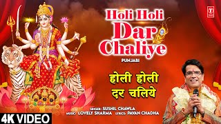 होली होली दर चलिये Holi Holi Dar Chaliye | Punjabi Devi Bhajan | SUSHIL CHAWLA I 4K Video