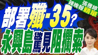 中國軍事化南海島嶼 打造艦載機岸上訓練基地 永興島機場跑道出現阻攔索? | 部署殲-35? 永興島驚見阻攔索【張雅婷辣晚報】精華版@中天新聞CtiNews