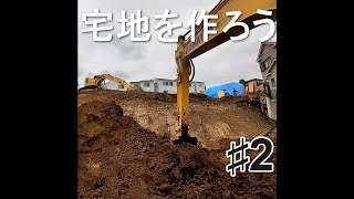 宅地を作ろう  第3章  ♯2 【重機・ユンボ・掘削】　Let's develop land for residential land　Chapter 3　♯2.