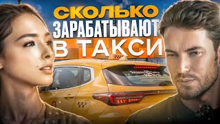 СКОЛЬКО ЗАРАБАТЫВАЮТ В ТАКСИ? | ВСЕ ПРО РАБОТУ В ТАКСИ