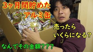 3ヶ月間貯め込んだアルミ缶を買い取ってもらうといくらになる?買取金額の差の理由もお伝えします。関西・大阪