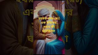 হযরত ওমর (রাঃ) এক মহিলার ঘরে কী ঘটেছিলো #youtubeshorts #trendingshorts #islamicshorts #islamicvideo