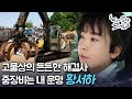 중장비 스페셜리시트 '황서하'ㅣ눈에 띄는 그녀들 3[11회] /YTN2