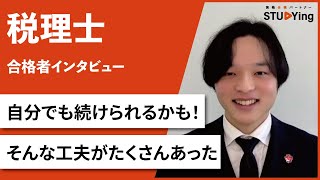 【税理士】合格者インタビュー　高島魁人様