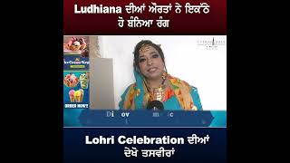 Ludhiana ਦੀਆਂ ਔਰਤਾਂ ਨੇ ਇਕੱਠੇ ਹੋ ਬੰਨਿਆ ਰੰਗ, Lohri Celebration ਦੀਆਂ ਦੇਖੋ ਤਸਵੀਰਾਂ