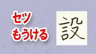 「設」もうける☆☆美文字トレーニング☆漢検6級☆How to write kanji☆漢字の書き方