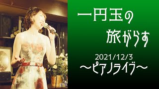 一円玉の旅がらす / 晴山さおり cover 瀬生ひろ菜 / ピアノライブ