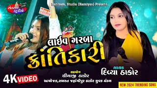 Divya Thakor ll 4k 2024.Live Garba ll Krantikari ll દિવ્યા ઠાકોર ll લાઈવ ઞરબા ll ક્રાન્તિકારી ll