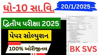 std 10 pre board exam 2025 s.s paper solution| std 10 second exam 2025 samajik vigyan paper solution