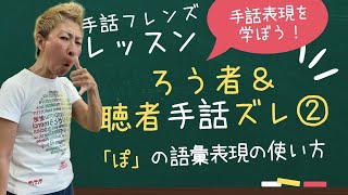 【手話学ぶ】ろう者＆聴者手話ズレ②「ぽ」の語彙表現の使い方（モンキー高野）