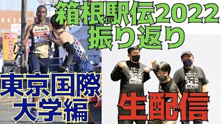 【箱根駅伝2022】みんなで振り返り！東京国際大学編！！①【生配信】