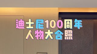 迪士尼100周年大合照！500多个人物你们认识几个？