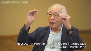 吉井澄雄が語る劇場とあかり（調光システム編）　Move再生とクロスフェードの違い［東芝ライテック］