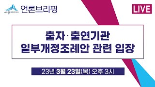 세종시 언론브리핑_23년 03월 23일