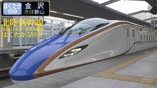 北陸新幹線W7系W8編成 はくたか559号 191029 JR Hokuriku Shinkansen