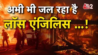 AAJTAK 2 | LOS ANGELAS FIRE | अभी भी नहीं बुझी आग, CALIFORNIA में अब नया अलर्ट जारी | AT2