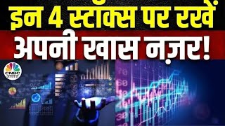 Top Money Making Stocks | आज Buy या Sell करने से होगा आपको ज्यादा फायदा ? | 4 Ka Chauka Picks