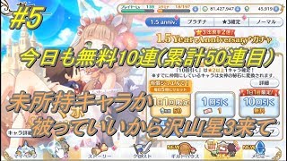 【プリコネ】残りの期間で未所持キャラ1体来て欲しいなあ・・・無料10連(計50連目)【#5】【まったり実況】