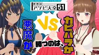 【アソビ大全】戦わない2人で勝負をしようじゃないか！　#いづシャル【島村シャルロットシャルのひつじ / ハニスト】