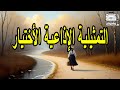 التمثيلية الإذاعية الاختيار