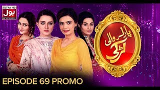 Parlor Wali Larki Episode 69 to 72 Promo | Pakistani Drama Serial | BOL Entertainment
